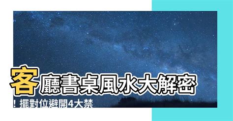 客廳書桌風水|【書桌 方位】書桌方位巧擺好運連連！避開7大NG禁忌、提升風。